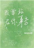 我想要站在你的身后