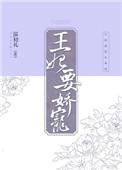 王妃娇宠日常江衔鱼txt