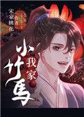 我家小竹马宋家桃花晋江