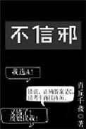 不寻常日常之中元不信邪