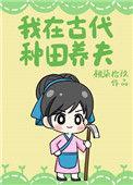 我在古代种田养夫顾三郎