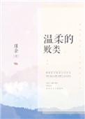 温柔的败类by瑾余