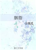 胭脂剧情介绍