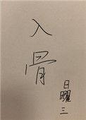 入骨欢