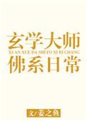 玄学大师的佛系日常TXT微盘
