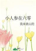 小人参他超