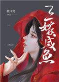 三嫁咸鱼 广播剧