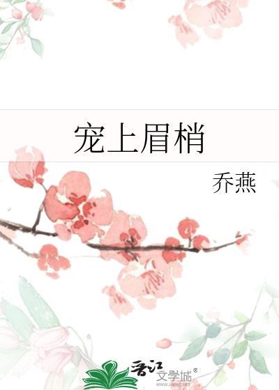 宠上眉梢附带番外百度