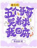 五个哥哥哭着求我回府免费全文阅读