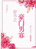 穿书之豪门男寡剧透