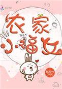 农家小福女白二郎和谁在一起了