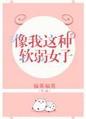 像我这样软弱的女人