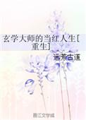 玄学大师的当红人生重生