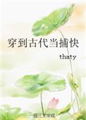 穿到古代当捕快thatytxt