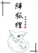 胖狐狸卡通图片