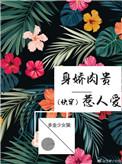身娇肉贵
