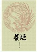 姜姬 作者多木木多