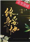 终身妥协全文