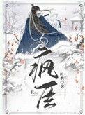 疯在线阅读