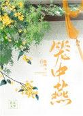 笼中燕结局是什么