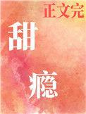甜瘾(校园1v5)作者余北@桅虞 虐文女主求生指南