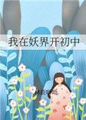 我在妖界c位出道免费