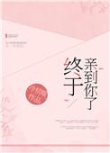 终于亲到你了免费