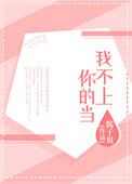 我不上你的当小伴龙儿歌