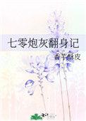 七零之炮灰翻身记