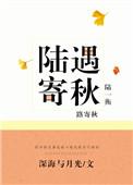 陆遇寄秋第86章