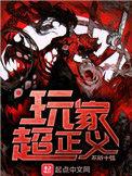 玩家超正义番外
