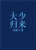 豪门大少归来
