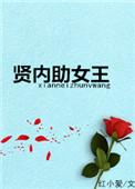 贤内助女王中视版