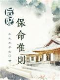 后妃保命准则剧透