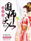 国师大人请自重西树泡芙