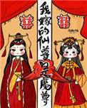 我嫁的仙尊成魔尊附带番外百度
