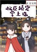 权臣娇宠掌上珠by酒时醒