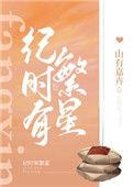 纪时有繁星TXT全本