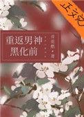 她和白月光男神HE[重生
