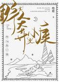 野人奔小康txt笔趣阁