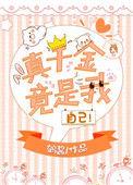 真千金他是