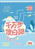 千万岁傻白甜晋江