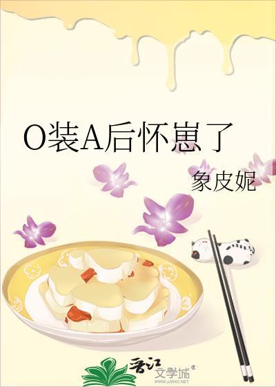 o装a后怀崽了by