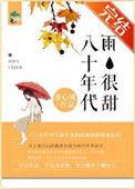八十年代