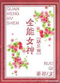全能女神美爆了!首发