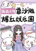 满级大佬靠美貌