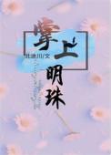 掌上明珠电视剧百度百科