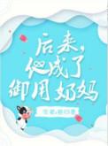 他成了御用奶妈电竞