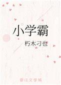 小学霸凌事件经典案例