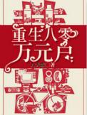 重生八零万元户全集观看。做煲仔饭哪个品牌比较合适?